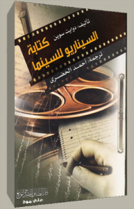 كتابة السيناريو للسينما